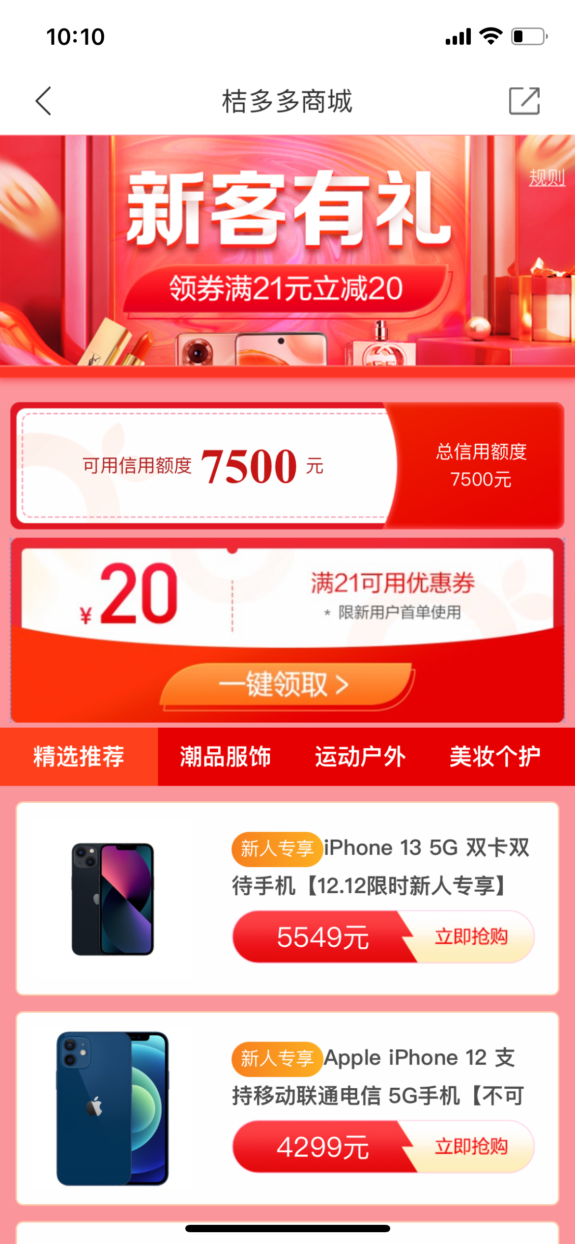 新人專享優(yōu)惠，折扣，優(yōu)惠，福利，一鍵領(lǐng)取